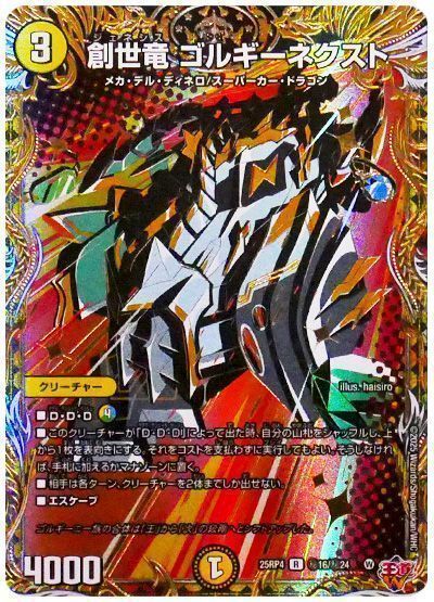 創世竜 ゴルギーネクスト