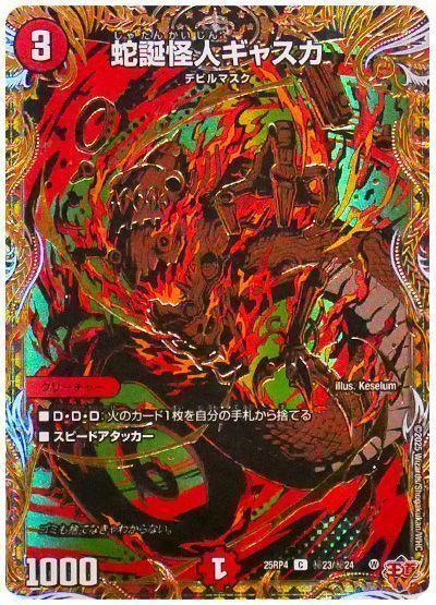 蛇誕怪人ギャスカ