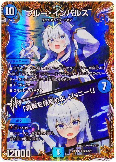 ブルー・インパルス/「真実を見極めよ、ジョニー!」