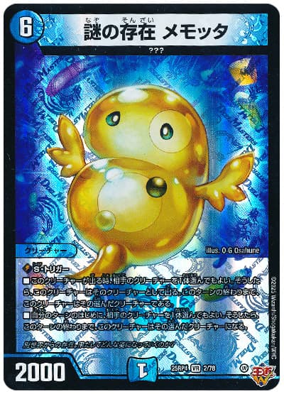 謎の存在 メモッタ