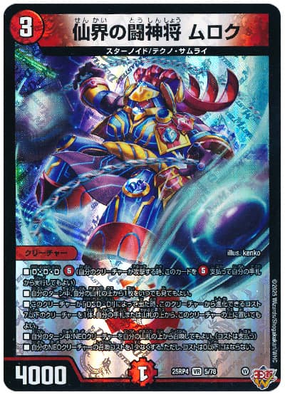 仙界の闘神将 ムロク