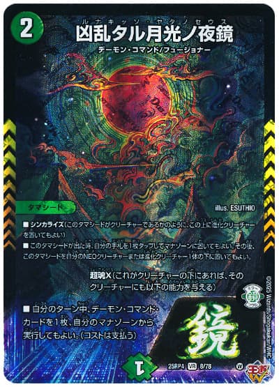 凶乱タル月光ノ夜鏡