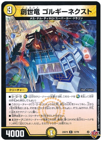 創世竜 ゴルギーネクスト