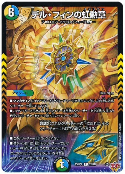 デル・フィンの虹勲章