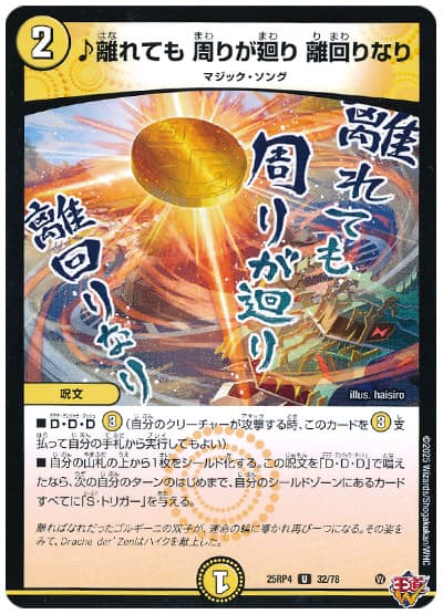 ♪離れても 周りが廻り 離回りなり