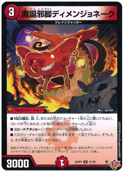 魔誕邪脚ディメンジョネーク