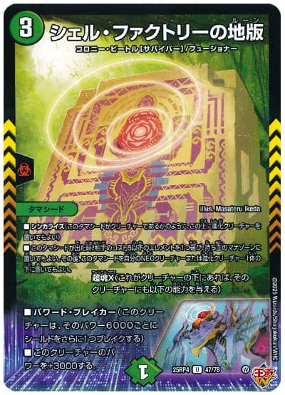 シェル・ファクトリーの地版