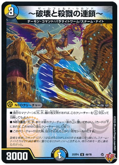 ～破壊と殺戮の連鎖～