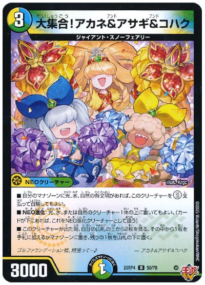 大集合！アカネ&アサギ&コハク