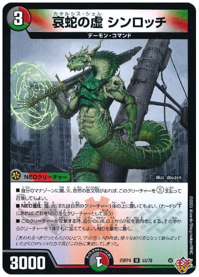 哀蛇の虚 シンロッチ