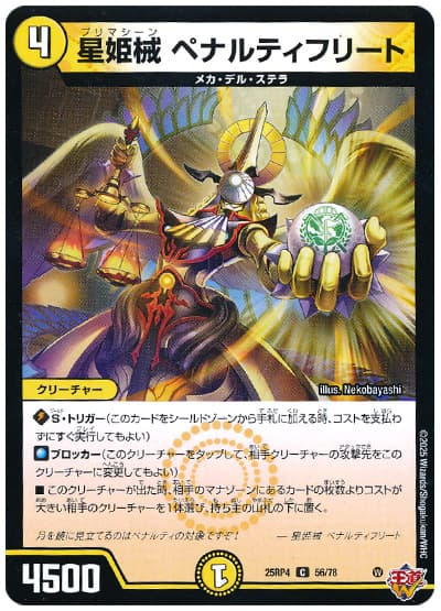 星姫械 ペナルティフリート