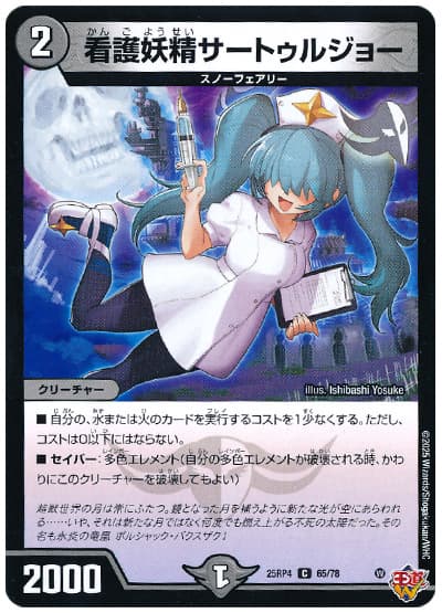 看護妖精サートゥルジョー