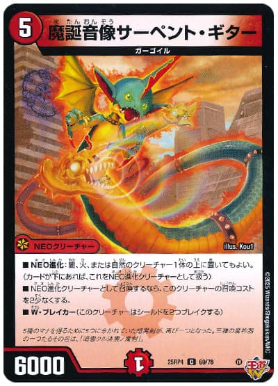 魔誕音像サーペント・ギター