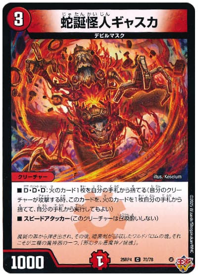 蛇誕怪人ギャスカ