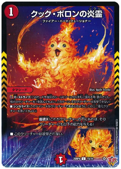 クック・ポロンの炎霊