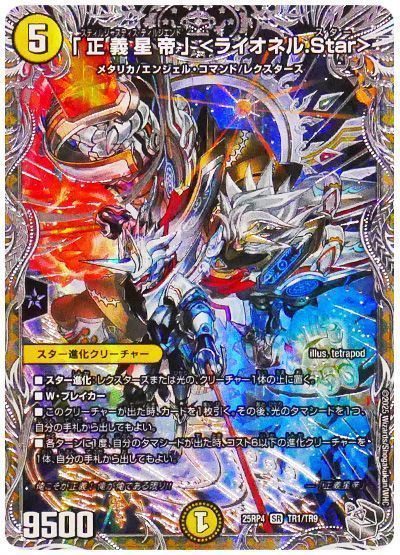 「正義星帝」 <ライオネル.Star>