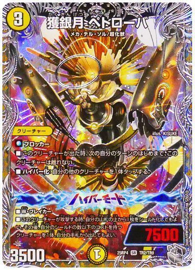 獲銀月 ペトローバ