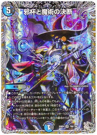 邪杯と魔術の決断