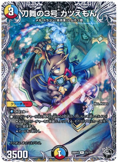 刀舞の3号 カツえもん