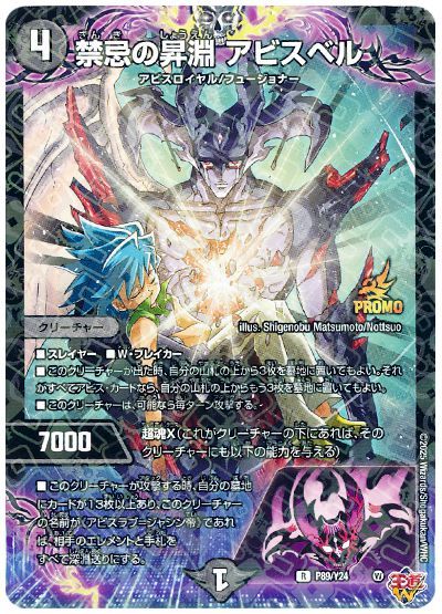 禁忌の昇淵 アビスベル(P89/Y24) 