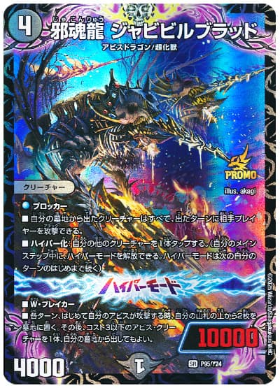邪魂龍 ジャビビルブラッド(P95/Y24) 