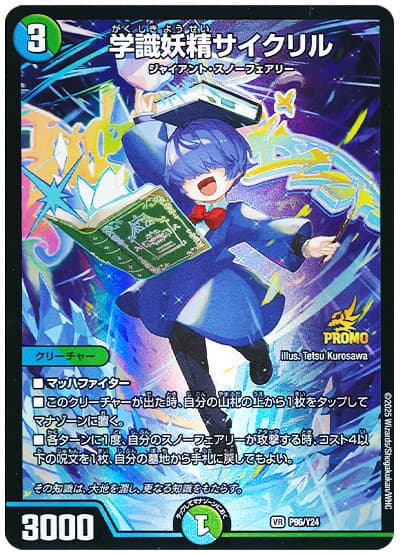 学識妖精サイクリル(P96/Y24) 