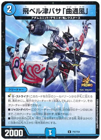 飛ベル津バサ「曲通風」(P97/Y24) 