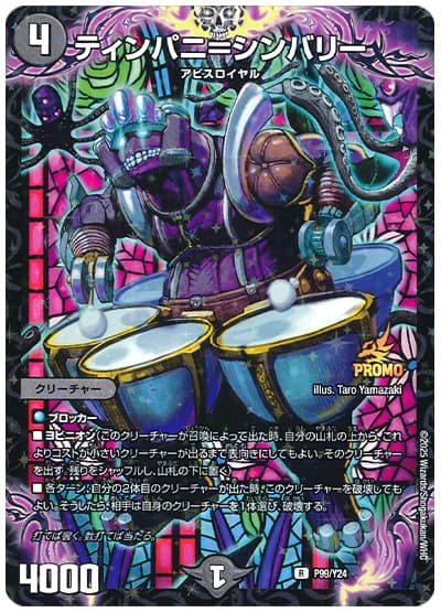 ティンパニ=シンバリー(P99/Y24) 