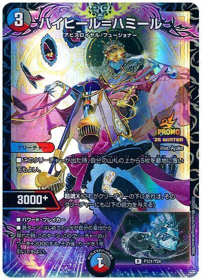 ハイヒール=ハミール(P101/Y24) 