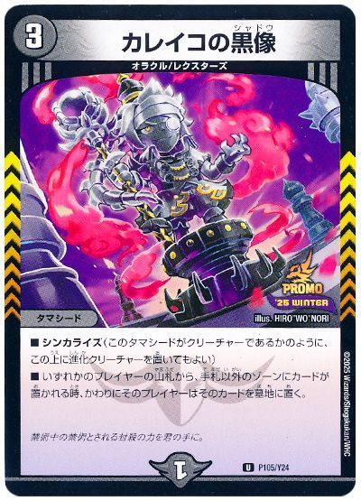 カレイコの黒像(P105/Y24) 