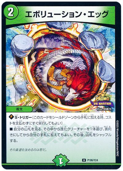 エボリューション・エッグ(P106/Y24) 