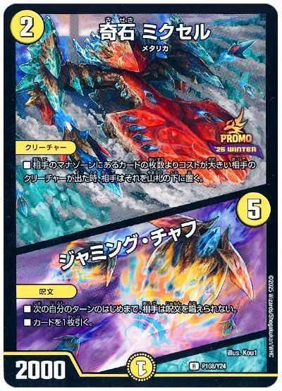 奇石 ミクセル/ジャミング・チャフ(P108/Y24) 