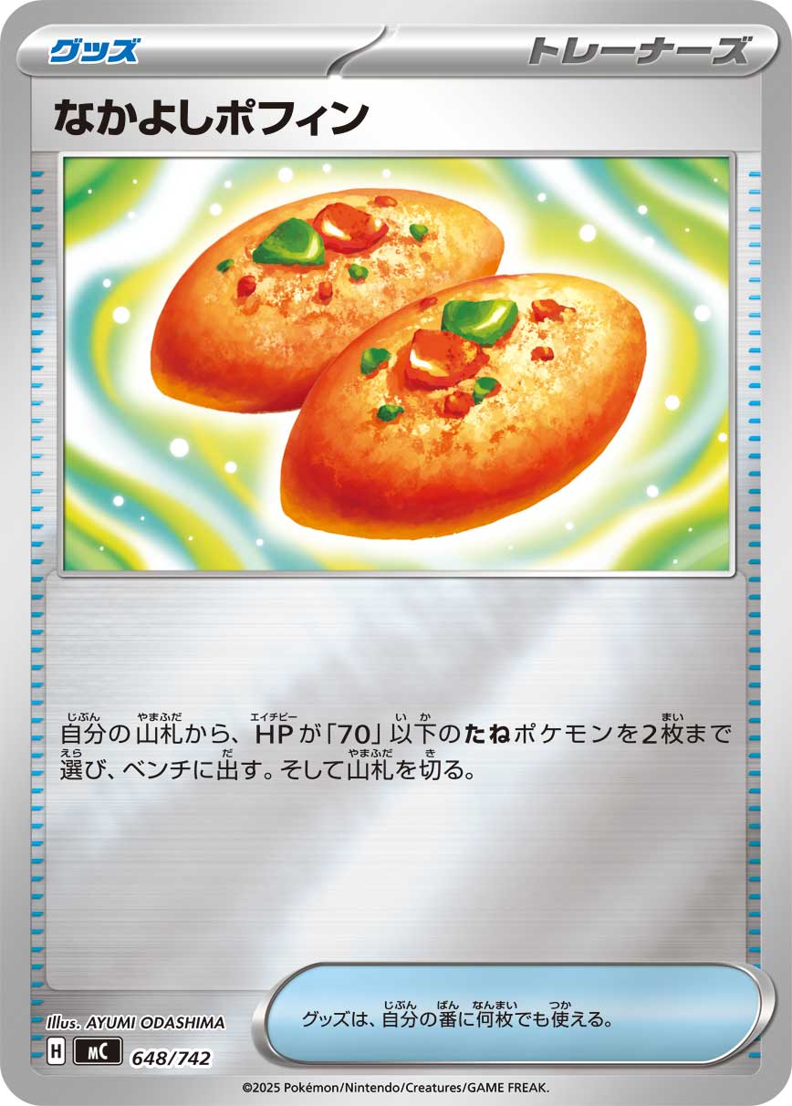 なかよしポフィン