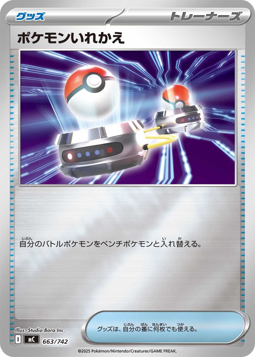 ポケモンいれかえ