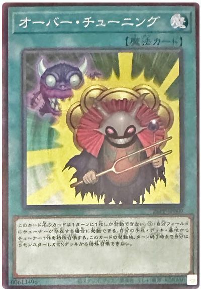 オーバー・チューニング