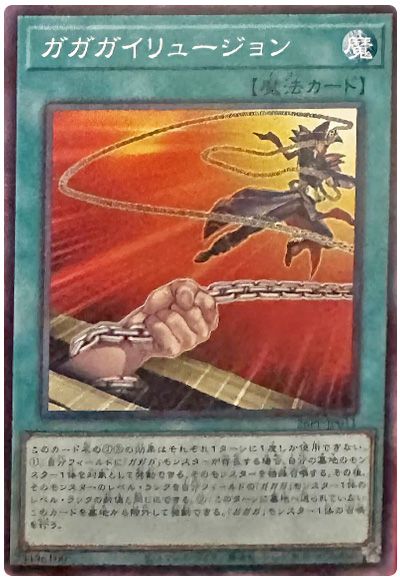 ガガガイリュージョン