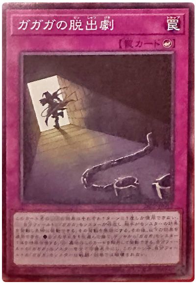 ガガガの脱出劇