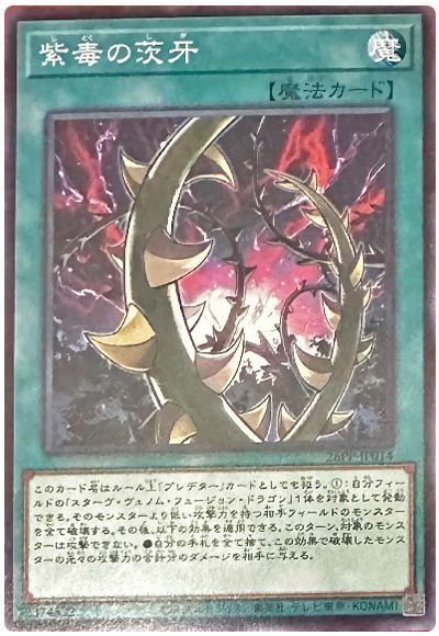 紫毒の茨牙