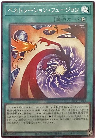 ペネトレーション・フュージョン