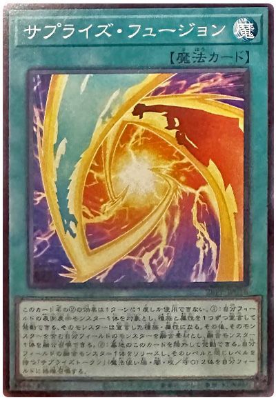 サプライズ・フュージョン