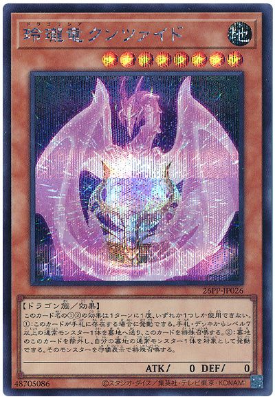 玲瓏竜クンツァイド