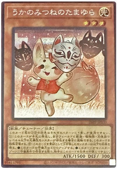 うかのみつねのたまゆら