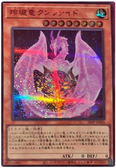 玲瓏竜クンツァイド(SPECIAL RED Ver.)