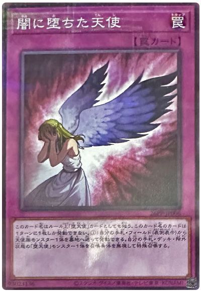 闇に堕ちた天使