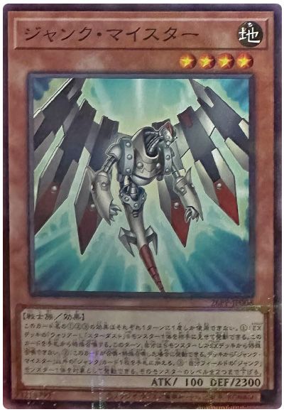 ジャンク・マイスター