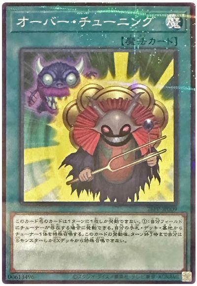 オーバー・チューニング