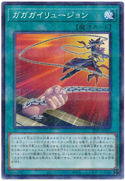 ガガガイリュージョン