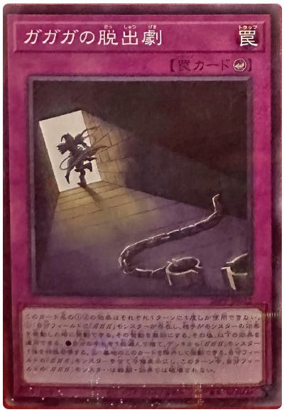 ガガガの脱出劇