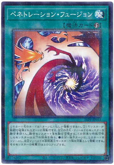 ペネトレーション・フュージョン
