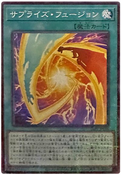 サプライズ・フュージョン